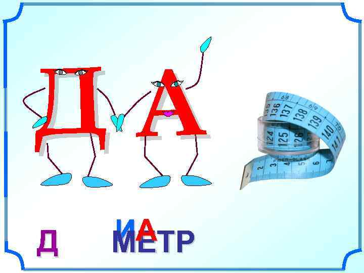 ДА Д  ИА МЕТР 