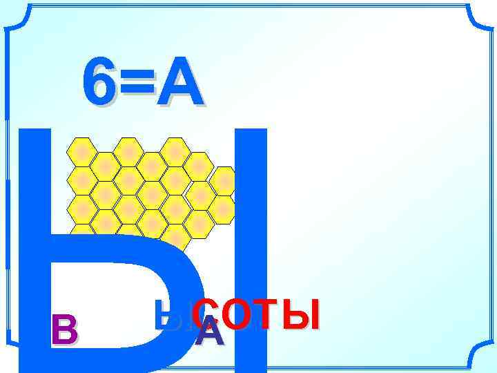 6=А  В  ЫСОТ Ы А 