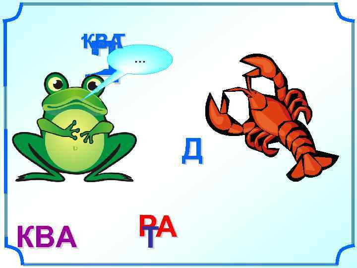  1, 2, Т  КВА  Д  …    Д