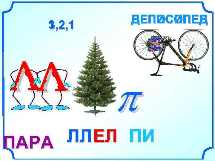   1, 2, 1 3, 2, 1  ДЕПИСОЛЕВ   ВЕЛОСИПЕД 