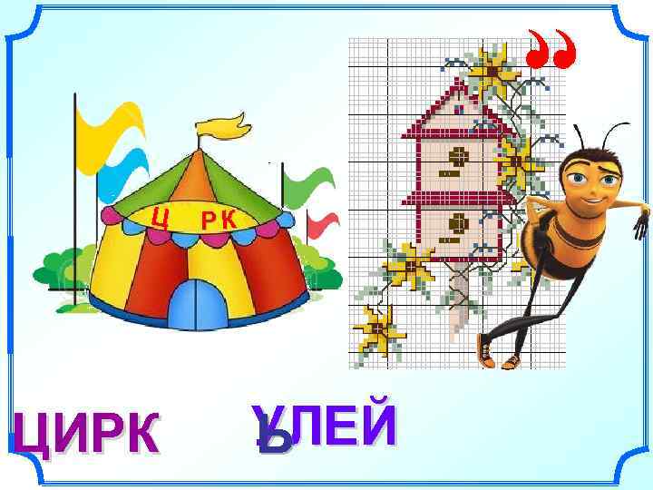   Ц  РК ЦИРК  УЛЕЙ   УЛ   Ь