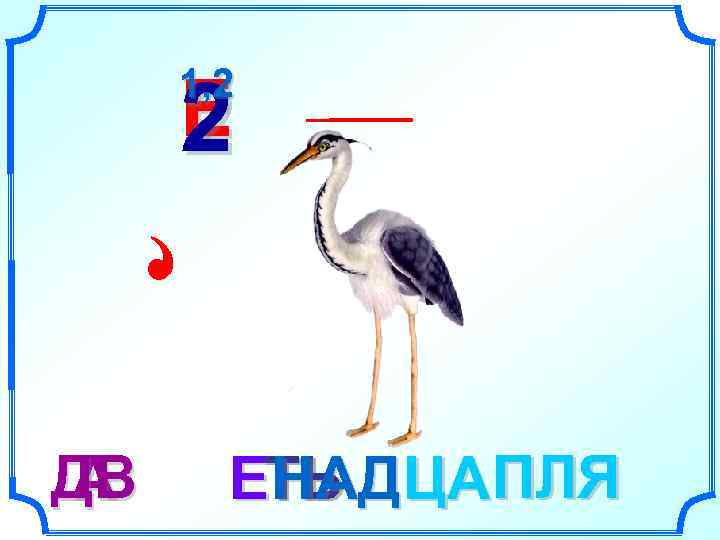  1, 2 Е 2  ДВ А ЕТЬ ЦА ПЛЯ   НАД