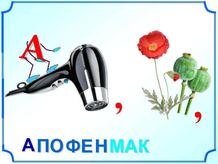 А А ПО ФЕ Н МАК 