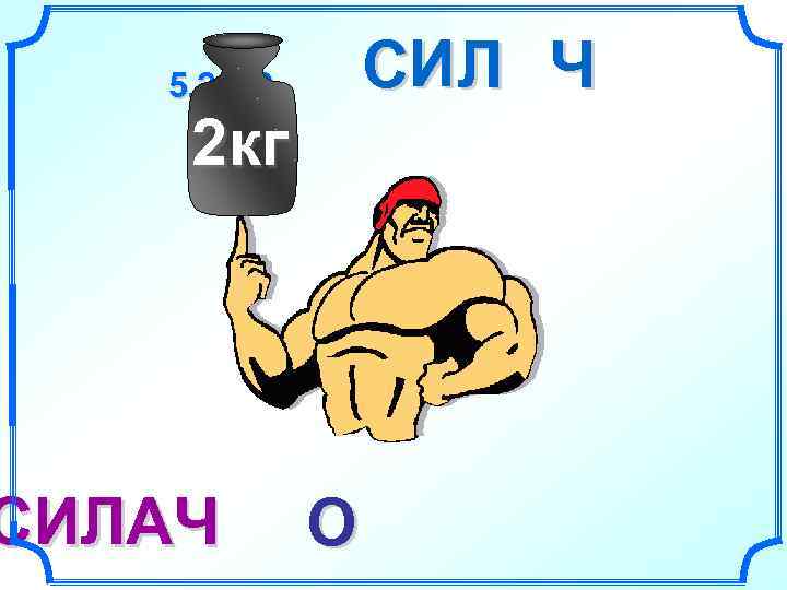   5, 2, 1, 3,  СИ Л Ч О 2 кг СИЛАЧ