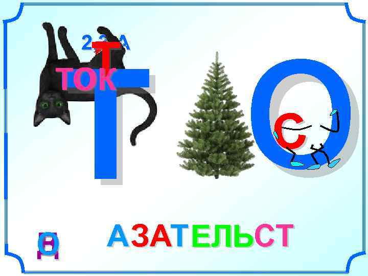    о 2, 3, А  Д  Т Т ОК ТОК
