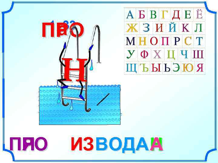  1, а   33  ПРО  а   Н ПРО