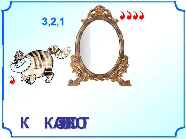  3, 2, 1 К КАЛО ЕОТ  ОК Р З 