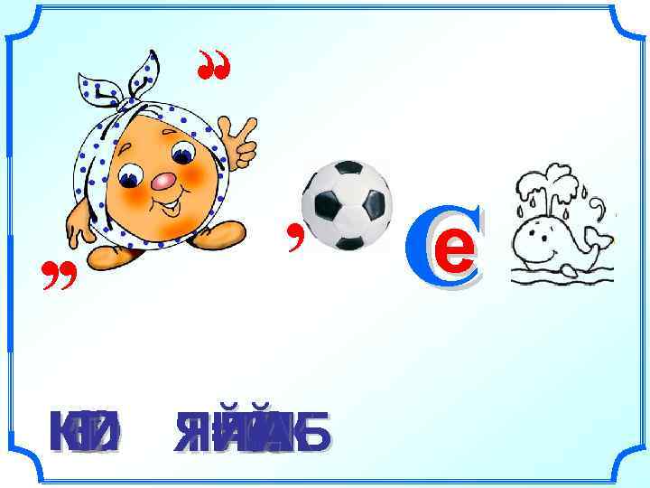  , , ,   C  е КО Я=А КИ Т=Й С