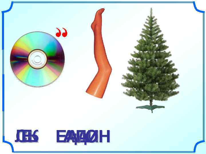 ЛЬ Е=А СК АГОН Е АДИ 