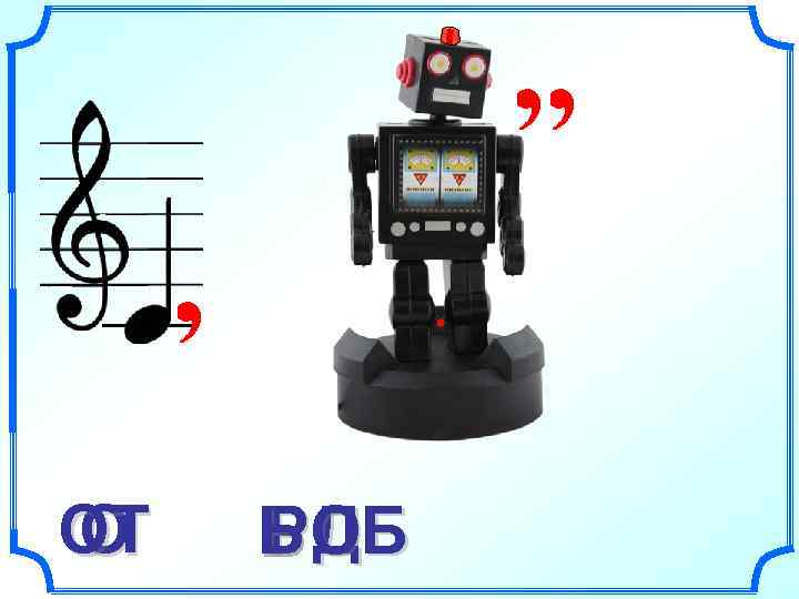 ОТ О  ЬД РОБ 