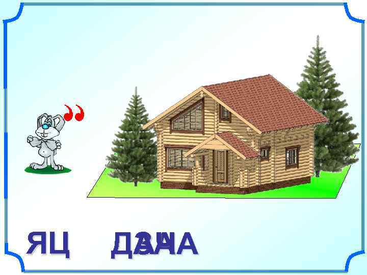 ЯЦ  ДАЧА  ЗА 