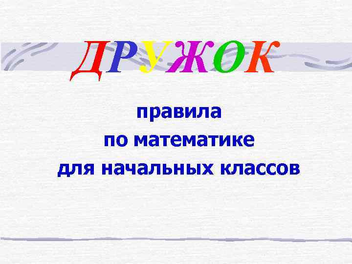  ДРУЖОК  правила по математике для начальных классов 