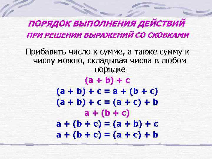 ПОРЯДОК ВЫПОЛНЕНИЯ ДЕЙСТВИЙ ПРИ РЕШЕНИИ ВЫРАЖЕНИЙ СО СКОБКАМИ Прибавить число к сумме, а также