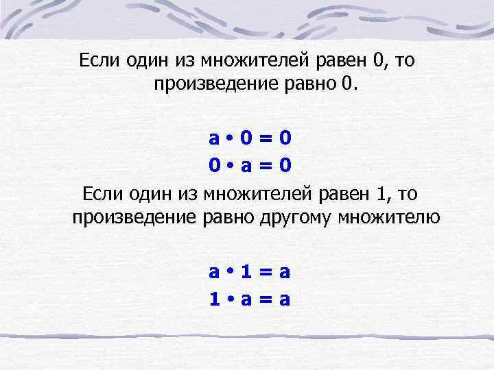 Если один из множителей равен 0, то   произведение равно 0.  