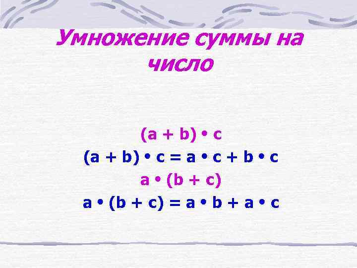 Умножение суммы на  число  (a + b)  c = a 