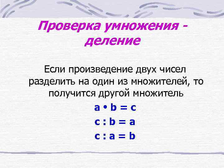 Сначала деление. Если произведение разделить на один из множителей то получится. Проверка умножения. Проверка умножения и деления. Если произведение двух множителей разделить на один из них.