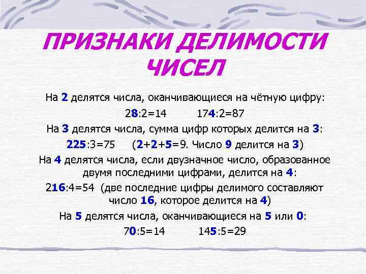 ПРИЗНАКИ ДЕЛИМОСТИ  ЧИСЕЛ На 2 делятся числа, оканчивающиеся на чётную цифру:  