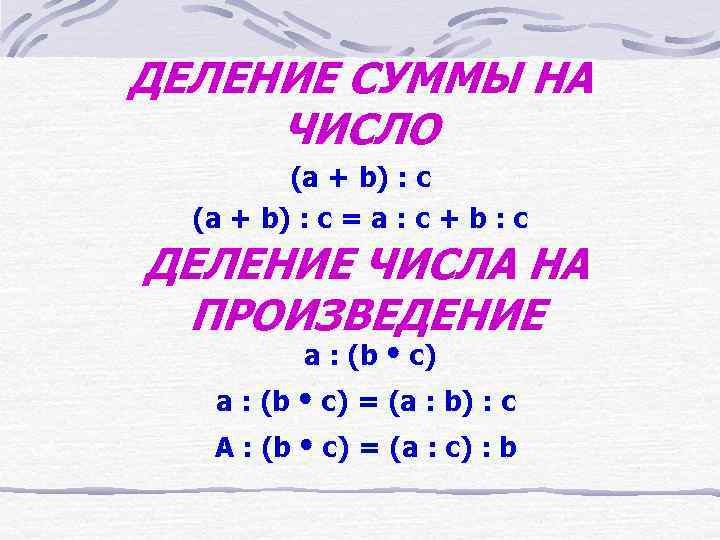 Сумма деление. Правило деления суммы на число 3 класс правило. Правило деления суммы на число 3 класс. Правило деления суммы на число 3 класс формула. Свойство деления суммы на число 3 класс.