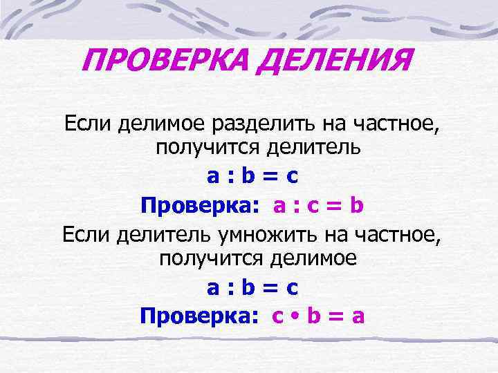 Проверка деления умножением. Проверка деления. Правила деления и проверки. Правило проверки деления. Если делимое разделить на частное.