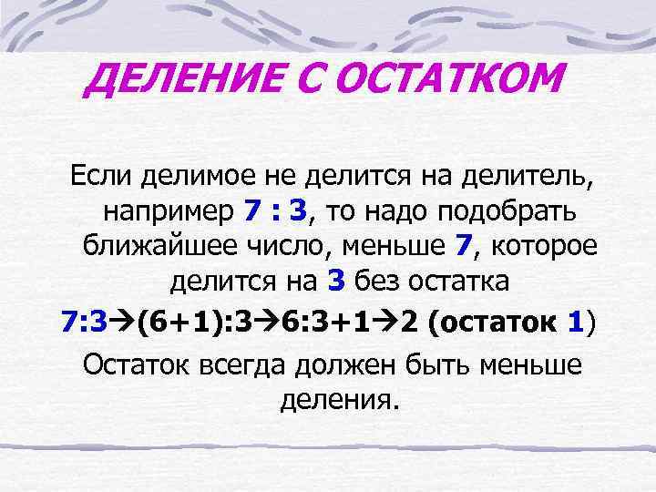  ДЕЛЕНИЕ С ОСТАТКОМ  Если делимое не делится на делитель, например 7 :