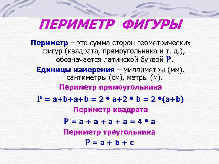 ПЕРИМЕТР ФИГУРЫ Периметр – это сумма сторон геометрических  фигур (квадрата, прямоугольника и