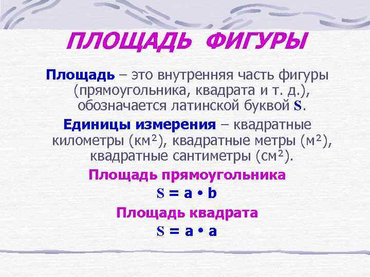  ПЛОЩАДЬ ФИГУРЫ Площадь – это внутренняя часть фигуры (прямоугольника, квадрата и т. д.
