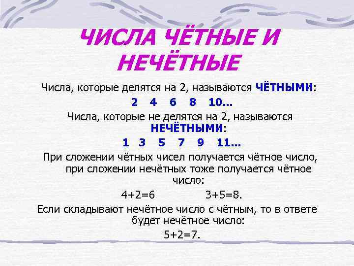   ЧИСЛА ЧЁТНЫЕ И   НЕЧЁТНЫЕ Числа, которые делятся на 2, называются