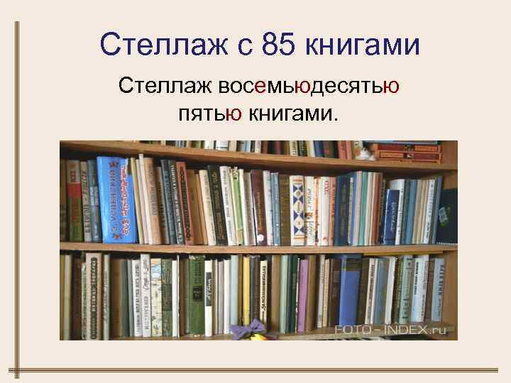 Стеллаж с 85 книгами Стеллаж восемьюдесятью  пятью книгами. 