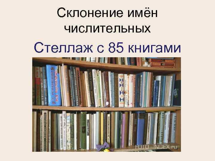   Склонение имён числительных Стеллаж с 85 книгами 