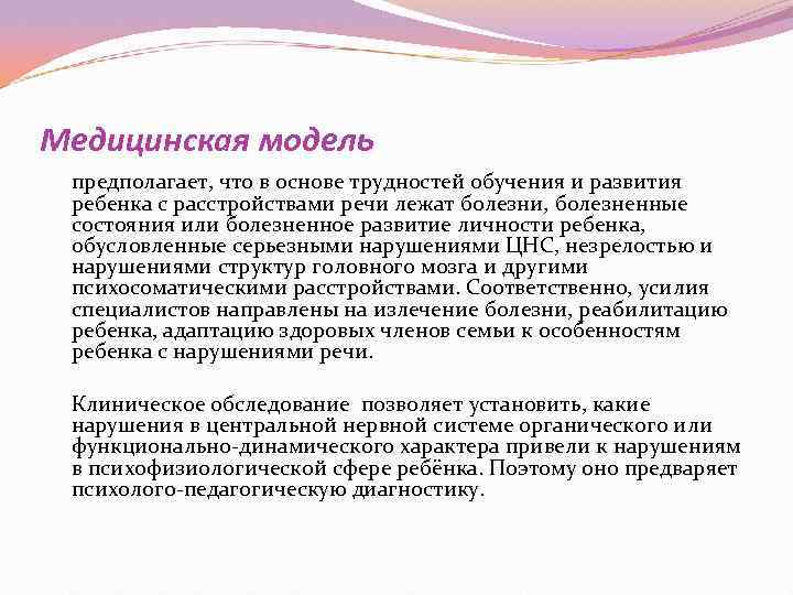 Медицинская модель предполагает, что в основе трудностей обучения и развития ребенка с расстройствами речи