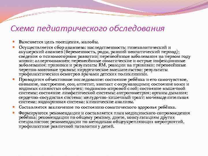Схема педиатрического обследования  Выясняется цель посещения, жалобы.  Осуществляется сбор анамнеза: наследственность; гинекологический