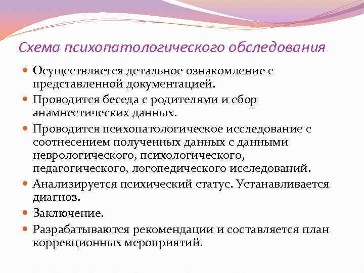 Схема психопатологического обследования  Осуществляется детальное ознакомление с  представленной документацией.  Проводится беседа