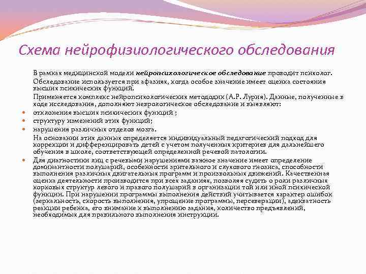 Схема нейрофизиологического обследования В рамках медицинской модели нейропсихологическое обследование проводит психолог. Обследование используется при