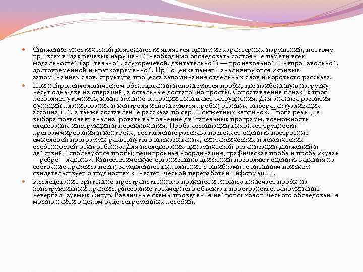  Снижение мнестической деятельности является одним из характерных нарушений, поэтому  при всех видах