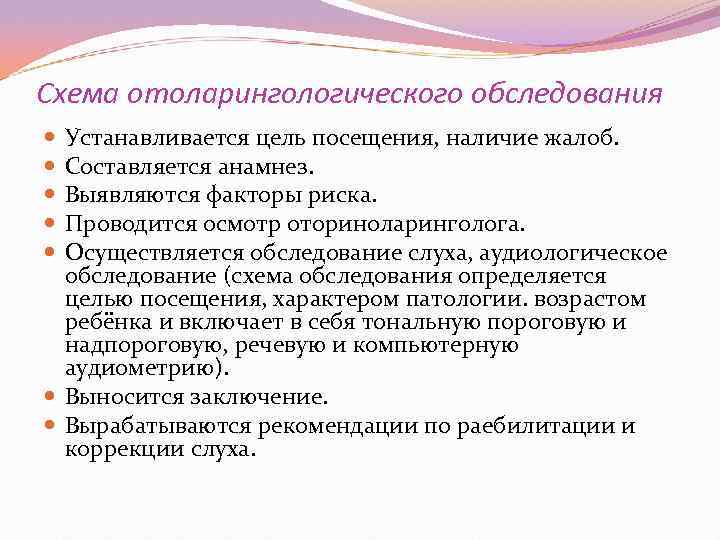 Схема отоларингологического обследования  Устанавливается цель посещения, наличие жалоб.  Составляется анамнез.  Выявляются