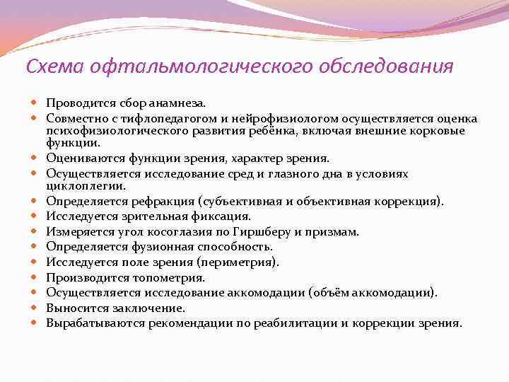 Схема офтальмологического обследования  Проводится сбор анамнеза.  Совместно с тифлопедагогом и нейрофизиологом осуществляется