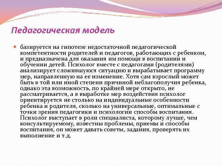 Педагогическая модель  базируется на гипотезе недостаточной педагогической  компетентности родителей и педагогов, работающих