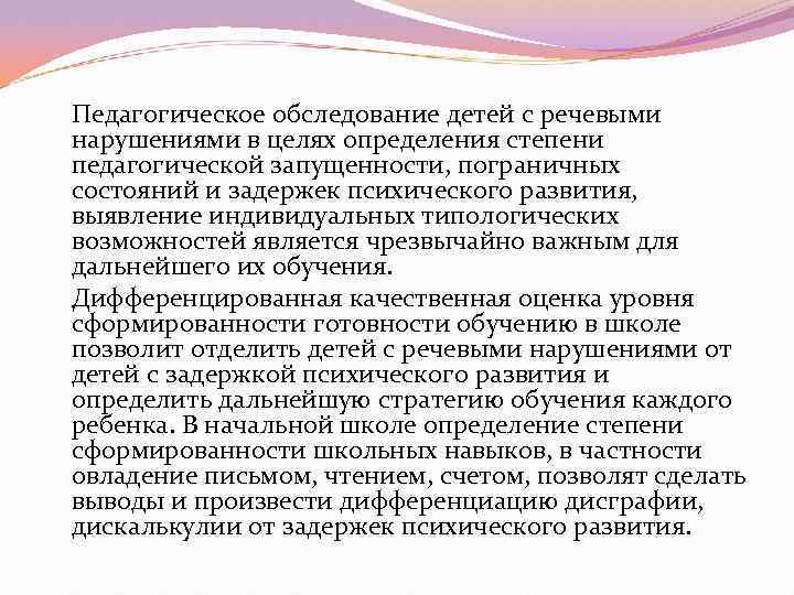 Педагогическое обследование детей с речевыми нарушениями в целях определения степени педагогической запущенности, пограничных состояний
