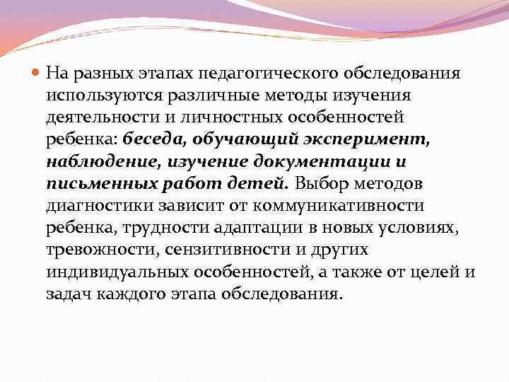  На разных этапах педагогического обследования  используются различные методы изучения  деятельности и