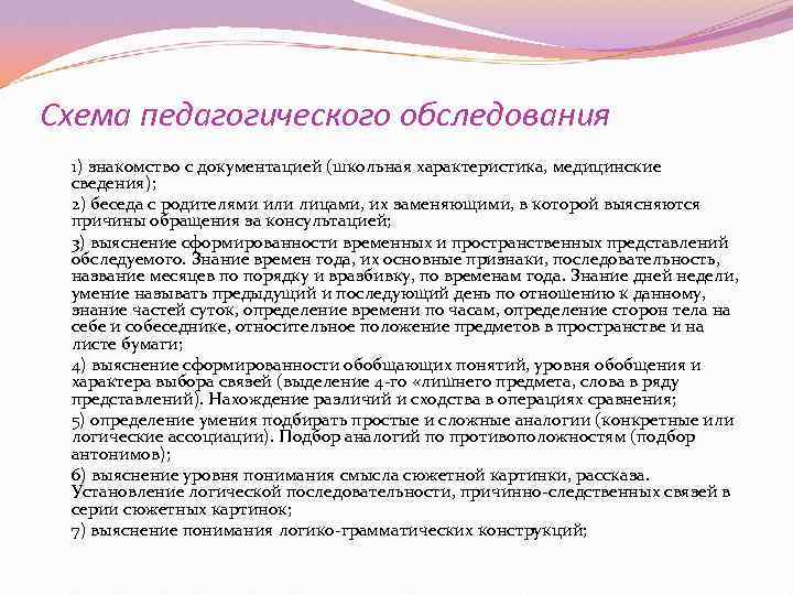 Схема педагогического обследования 1) знакомство с документацией (школьная характеристика, медицинские сведения);  2) беседа