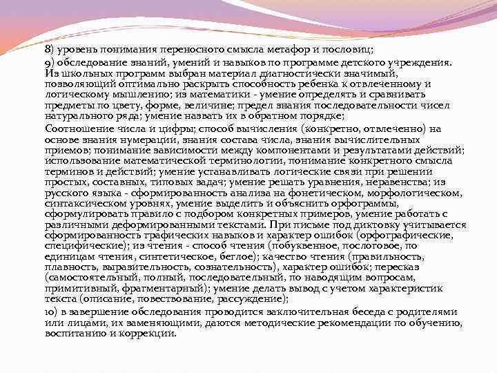 8) уровень понимания переносного смысла метафор и пословиц; 9) обследование знаний, умений и навыков