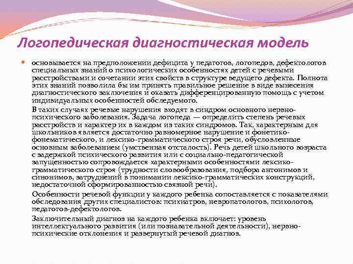 Логопедическая диагностическая модель  основывается на предположении дефицита у педагогов, логопедов, дефектологов  специальных