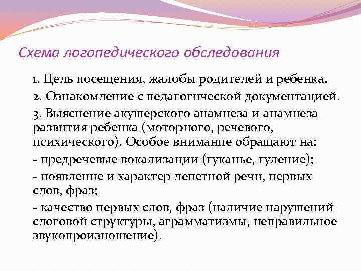 Схема логопедического обследования 1. Цель посещения, жалобы родителей и ребенка.  2. Ознакомление с