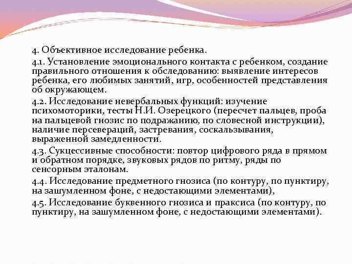 4. Объективное исследование ребенка. 4. 1. Установление эмоционального контакта с ребенком, создание правильного отношения