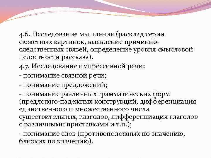 4. 6. Исследование мышления (расклад серии сюжетных картинок, выявление причинно следственных связей, определение уровня