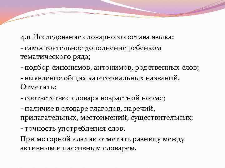 4. 11 Исследование словарного состава языка:  самостоятельное дополнение ребенком тематического ряда;  подбор