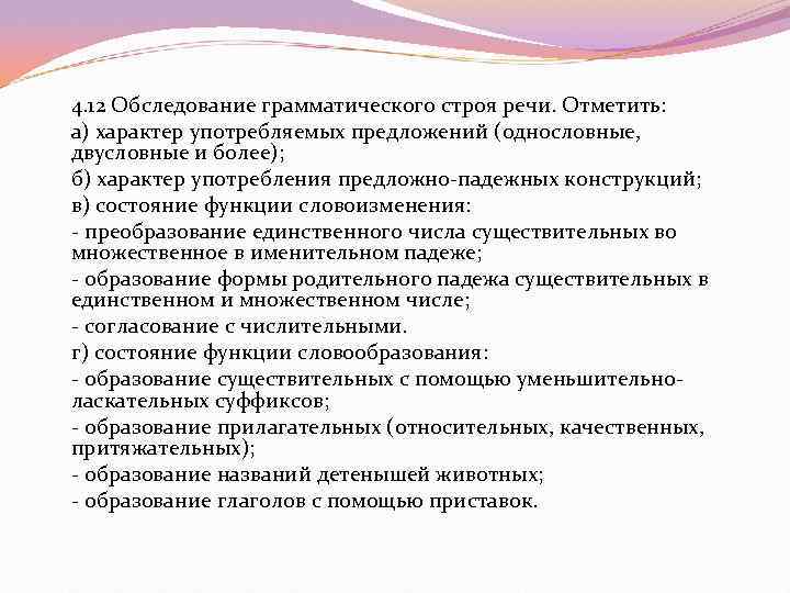 4. 12 Обследование грамматического строя речи. Отметить: а) характер употребляемых предложений (однословные, двусловные и