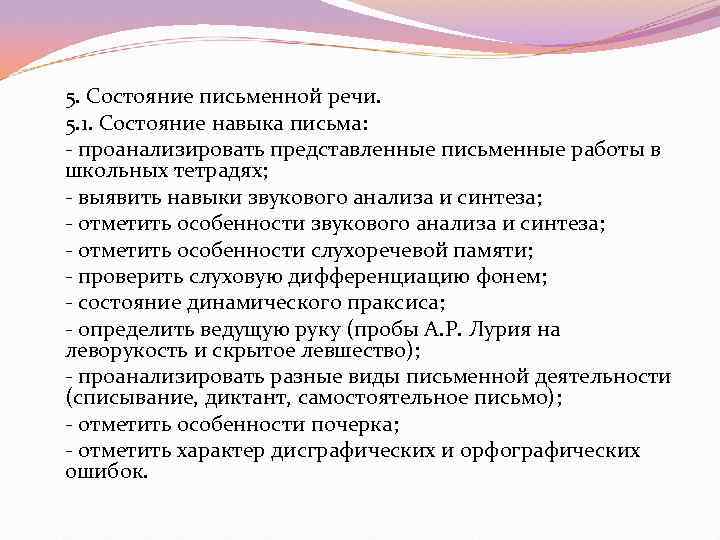 5. Состояние письменной речи. 5. 1. Состояние навыка письма:  проанализировать представленные письменные работы