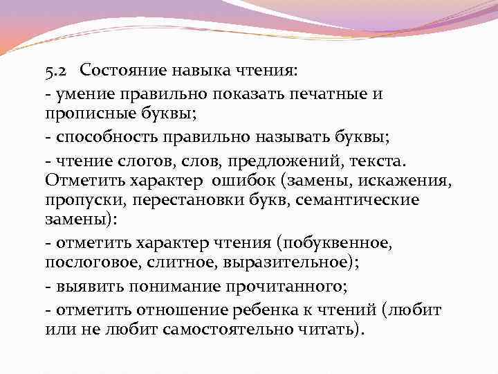 5. 2 Состояние навыка чтения:  умение правильно показать печатные и прописные буквы; 