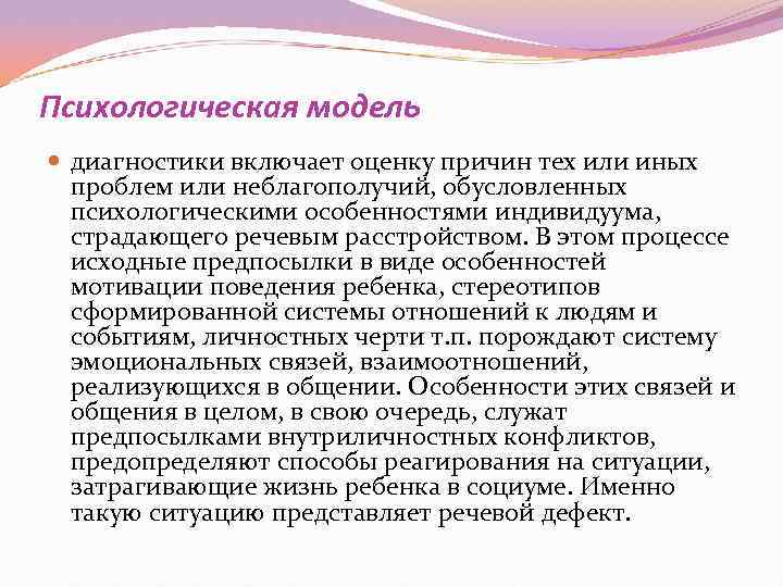 Психологическая модель  диагностики включает оценку причин тех или иных  проблем или неблагополучий,